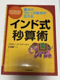 印度式速算術 魔法的吠陀數學傳授