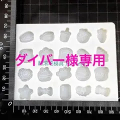 ダイバー様 リクエスト 2点 まとめ商品