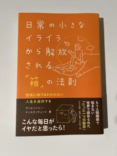 日常の小さなイライラから解放される「箱」の法則