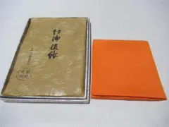 茶道具正絹 帛紗 千家十職友湖製　朱色 友印ありのサムネイル