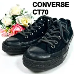 コンバース チャックテイラー CT70 ローカット オールブラック 25cm 黒