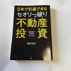 5年で引退できるセオリー破りの不動産投資 物件選びで自由を手にするのサムネイル