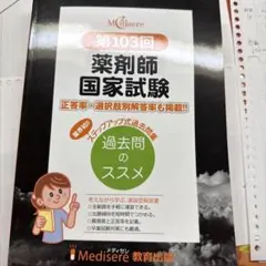 2026年最新】薬剤師国家試験 過去問 103の人気アイテム - メルカリ