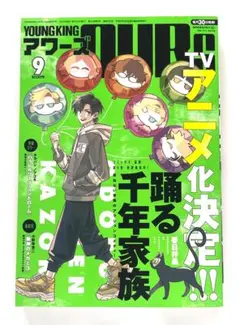 ヤングキングアワーズ 2026年9月号