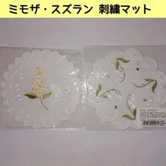セリア 刺繍マット ミモザ スズラン インテリア 花 おしゃれ フラワーのサムネイル