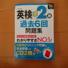 英検準2級過去6回問題集【CD2枚付】 '16年度版