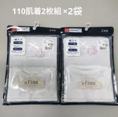 肌着2枚組　110 　2袋