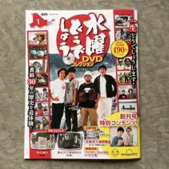 水曜どうでしょう ＤＶＤコレクション 【福島・長野版】 創刊号