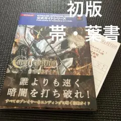 キャッスルヴァニア 暁月の円舞曲 公式ガイドブック 完全版 初版