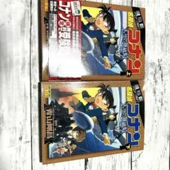 名探偵コナン 劇場版コミック 2冊セット 天空の難破船 初版