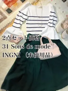 コーデ売り31 Sons de mode INGNI 新品未使用品　ベルト付き