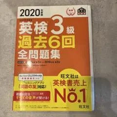 2020年度版 英検3級 過去6回全問題集のサムネイル
