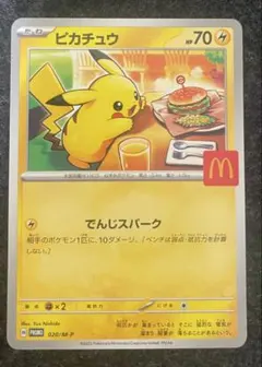 ピカチュウ マクドナルドプロモカード