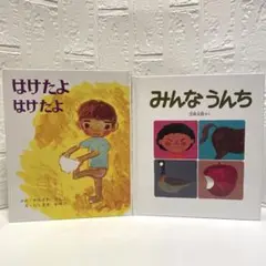 はけたよ はけたよ・みんなうんち 2冊セット