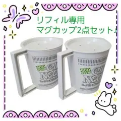 日清 カップヌードル リフィル専用マグカップ 蓋付き 2個セット NISSIN