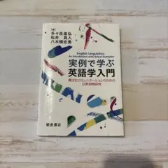 実例で学ぶ英語学入門 = English Linguistics:An Int