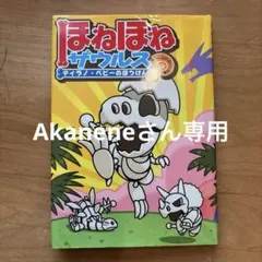 ほねほねザウルス ティラノ・ベビーのぼうけん