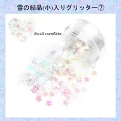 D-ラブリーラメ ホロ ミックスグリッター　small snowflake