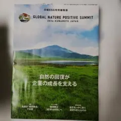 日経ESG特別編集版 GLOBAL NATURE POSITIVE SUMMIT