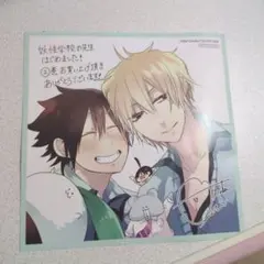 妖怪学校の先生はじめました！ 特典 色紙 アニメイト特典 非売品 妖
