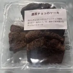 ■⑪濃厚チョコのケーキ　焼き菓子　香月堂アウトレット　お得用