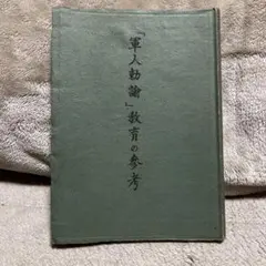 2026年最新】軍人勅諭の人気アイテム - メルカリ