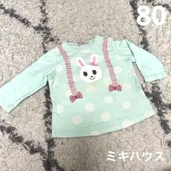 ミキハウス　うさこ　80 ロンT トップス　長袖