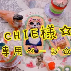 CHIE様専用ページ☆