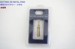 東京スカイツリー・メタル・SKYTREE 3D METAL PINZ/未使用のサムネイル