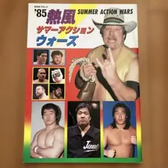 「全日本プロレス '85熱風サマーアクションウォーズ」 パンフレット