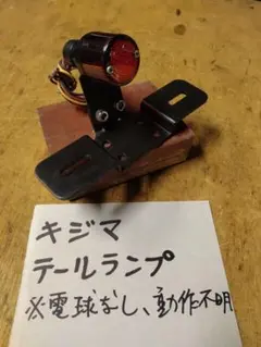 KIJIMA テールランプ ナンバーステー付きのサムネイル