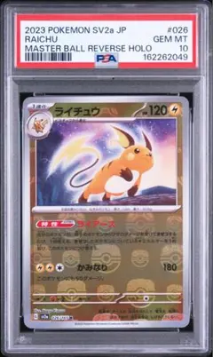 2026年最新】ライチュウ マスターボール psa10の人気アイテム - メルカリ