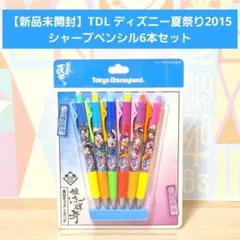 【新品未開封】TDL ディズニー夏祭り2015 シャープペンシル6本セット