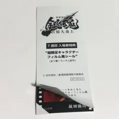新劇場版 銀魂 吉原大炎上 7週目 特典 坂田銀時