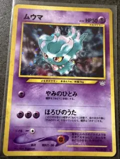 ムウマ ポケモンカード neo 第3弾 めざめる伝説 旧裏 渦巻き