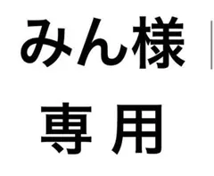 みん様専用のサムネイル