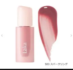 Laka ラカ ポッピングバルーンティント 503 スパークリング