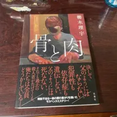 骨と肉