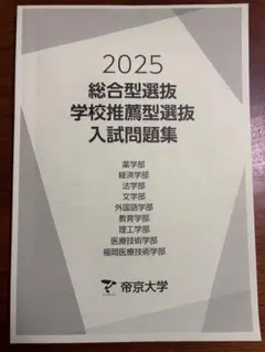 2026年最新】帝京大学入試問題集の人気アイテム - メルカリ