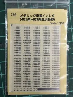 世田谷総合車輌センター Nゲージ インレタ 485系 489系 金沢長野のサムネイル