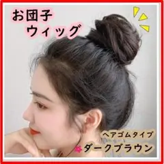 お団子 ウィッグ ダークブラウン 巻き髪 茶色 付け毛のサムネイル