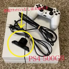 PS4本体 500GB ホワイト コントローラー背面アタッチメント付