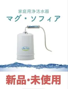 マグ・ソフィア浄水器 - メルカリ