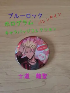 ブルーロック　ホログラムキャラバッジコレクション/バレンタイン　士道　龍聖