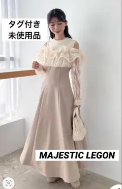 【タグ付き・未使用品】マジェスティックレゴン　ウエストきゅっとミルフィーユワンピ