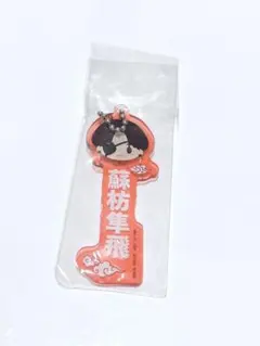 一番くじ wind breaker ネームアクリルキーホルダー 蘇枋 隼飛