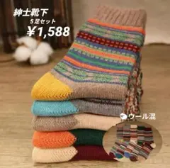 紳士靴下 ５足セット ウール混