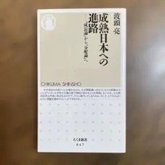 成熟日本への進路 : 「成長論」から「分配論」へ