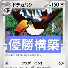 ポケモンカード ドデカバシ 構築済みデッキ　優勝構築