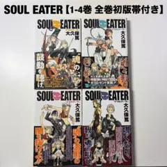 SOUL EATER ソウルイーター 15冊セット 大久保篤 1巻 初版 帯付き